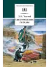 Детская книга "ШБ Толстой Л. Севастопольские рассказы" - 400 руб. Серия: Школьная библиотека, Артикул: 5200037