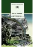 Детская книга "ШБ Тютчев. "Я встретил Вас..."" - 400 руб. Серия: Школьная библиотека, Артикул: 5200088