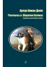 Детская книга "БИ Дойл. Рассказы о Шерлоке Холмсе (рус и англ яз)" - 312 руб. Серия: Билингва , Артикул: 5400301