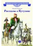 Детская книга "ВЛР Алексеев. Рассказы о Кутузове" - 450 руб. Серия: Детям о великих людях России , Артикул: 5800502