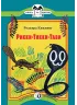 Детская книга "КК Киплинг. Рикки-Тикки-Тави" - 60 руб. Серия: 1с новые товары, Артикул: 5500086