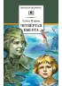 Детская книга "ШБ Ильина. Четвёртая высота" - 540 руб. Серия: Школьная библиотека, Артикул: 5200367