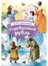 Детская книга "КзК Одоевский. Серебряный рубль (тверд переплет)" - 450 руб. Серия: Книга за книгой , Артикул: 5400520