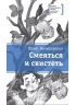 Детская книга "ЛМК Нечипоренко. Смеяться и свистеть" - 599 руб. Серия: Лауреаты Международного конкурса имени Сергея Михалкова , Артикул: 5400149