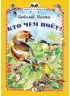 Детская книга "КзК Бианки. Кто чем поёт? (тверд переплет)" - 340 руб. Серия: Книга за книгой , Артикул: 5400512