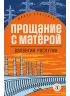 Детская книга "ЖК Распутин. Прощание с Матёрой" - 593 руб. Серия: Живая классика, Артикул: 5210005