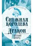 Детская книга "ЖК Шварц. Снежная королева. Дракон" - 400 руб. Серия: Живая классика, Артикул: 5210021