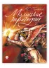 Детская книга "Пушкин. Маленькие трагедии. серия Самый лучший подарок (автограф)" - 1030 руб. Серия: Книги Детской литературы, Артикул: 5600107