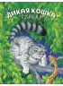 Детская книга "Сергеев. Дикая кошка" - 850 руб. Серия: Самый лучший подарок , Артикул: 5900021