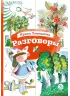Детская книга "КзК Токмакова. Разговоры" - 390 руб. Серия: Книга за книгой , Артикул: 5400540