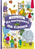 Детская книга "КзК Лунин. Не наступите на слона" - 350 руб. Серия: Книга за книгой , Артикул: 5400541