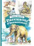 Детская книга "КзК Житков. Рассказы о животных" - 350 руб. Серия: Книга за книгой , Артикул: 5400544