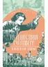 Детская книга "ЖК Свифт. Путешествия Гулливера" - 350 руб. Серия: Живая классика, Артикул: 5210042