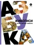 Детская книга "Азбука живописи. Герои. Образы. Сюжеты" - 790 руб. Серия: Просто об искусстве, Артикул: 5900093