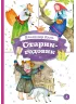 Детская книга "КзК Даль. Старик-годовик" - 390 руб. Серия: Книга за книгой , Артикул: 5400551