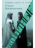 Детская книга "Валентеева. Бессмертные" - 850 руб. Серия: Книжные новинки, Артикул: 5401017