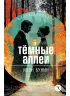 Детская книга "ЖК Бунин. Темные аллеи" - 510 руб. Серия: Живая классика, Артикул: 5210048
