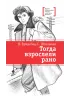 Детская книга "ЛМК Ермакова. Штильман. Тогда взрослели рано" - 990 руб. Серия: Лауреаты Международного конкурса имени Сергея Михалкова , Артикул: 5400194