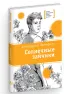 Детская книга "ЛМК Прокофьева. Солнечные зайчики" - 650 руб. Серия: Книги Детской литературы, Артикул: 5400193