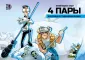 Детская книга "Федотов Е. и Богдан. 4 пары (эл книга)" - 259 руб. Серия: Электронные книги, Артикул: 95404006